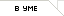 В уме