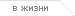 В жизни