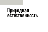 Природная естественность