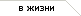 В жизни