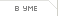 В уме